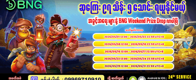 အပတ်စဉ် ပရီမီယံဆုကြေးများ ရယူပါ